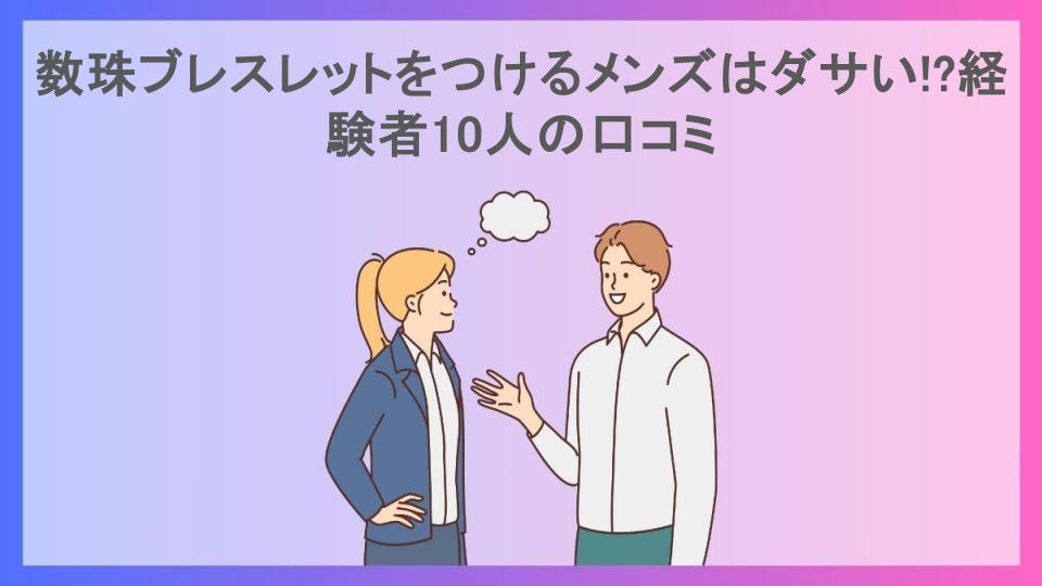 数珠ブレスレットをつけるメンズはダサい!?経験者10人の口コミ